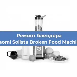 Замена щеток на блендере Xiaomi Solista Broken Food Machine в Краснодаре